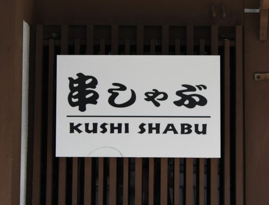 Kushi Shabu